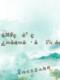 大熊貓翻墻偷吃，被我直播了